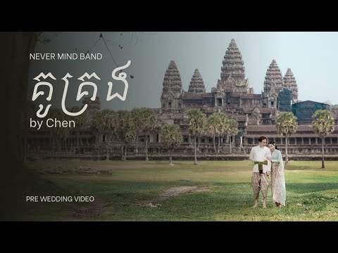 Nevermind - គូគ្រង - Chen / Pre wedding Video [ Gooda & Sokneth ]