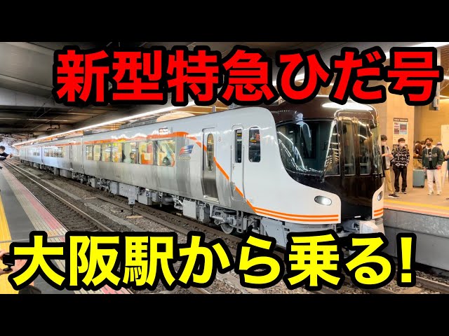 初運行】大阪駅からHC85系特急ひだ号に乗車！ - YouTube