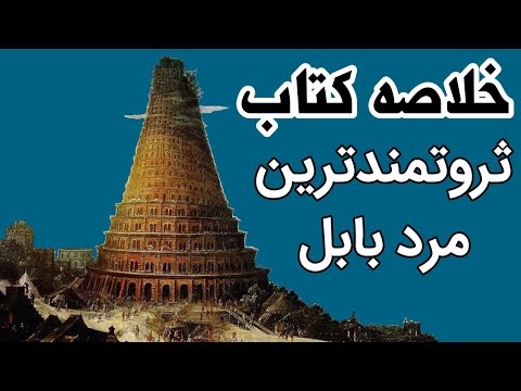 انیمیشن خلاصه کتاب ثروتمندترین مرد بابل 