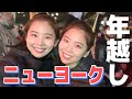 【速報】大晦日にタイムズスクエアのカウントダウンに行ったらヤバかった