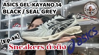 ASICS GEL KAYANO 14 BLACK/SEAL GREY REVIEW | SNEAKER CULTURE Ep.48