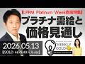 【LPPM Platinum Week直前特集】プラチナ需給と価格見通し（三井物産 山口英雄さん） [ウィークリーゴールド]
