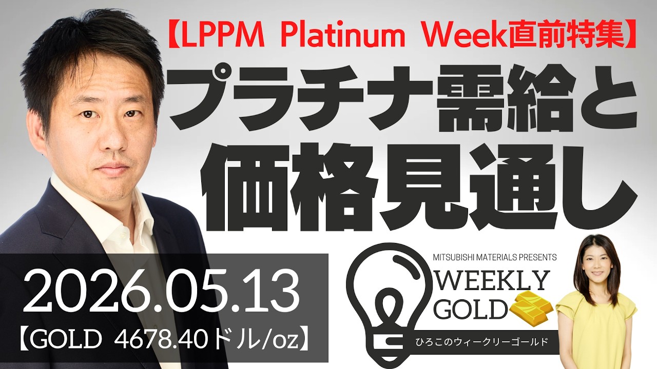 【LPPM Platinum Week直前特集】プラチナ需給と価格見通し（三井物産 山口英雄さん） [ウィークリーゴールド]