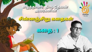 Chinnanchiru Kathaigal 1 | தேவனின் சின்னஞ்சிறு கதைகள் 1| Story| Writer Devan | Aakkam Story Tamil