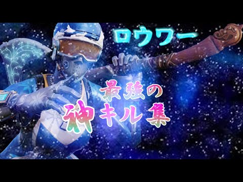 ［ロウワー］エンジョイ勢のキル集［フォートナイト］