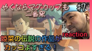 やくならマグカップも 二番窯 同時視聴