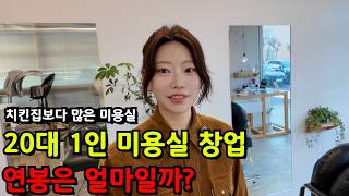 트렌드보다 ‘나만의 스타일’ 맞춤 머리를 해주는 스타일리시한 미용실 사장님 이야기