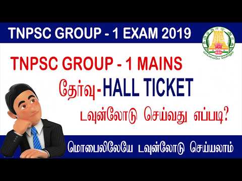 TNPSC GROUP 1  MAINS Hall Ticket 2019 I How To Download TNPSC GROUP1 MAINS Admit Card