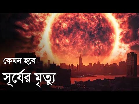 ভিডিও: সূর্যের সাথে কি হচ্ছে?