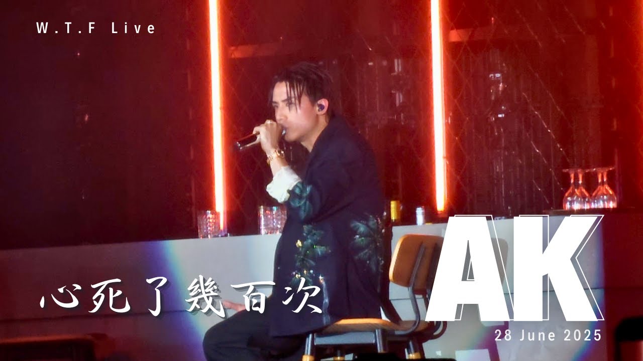 心死了幾百次 - Anson Kong 江𤒹生｜2025.6.28｜WTF Live 2025｜繁中字幕 cc subtitle｜#mirobroadcast