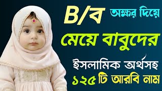 B দিয়ে মেয়েশিশুর ১২৫টি ইসলামিক নাম | baby girl names form B letter | Sirat Storylines  screenshot 5