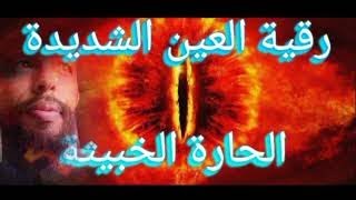 #رقية #العين #الحسد الشديدة الحارة Roqyah of the very hot eye