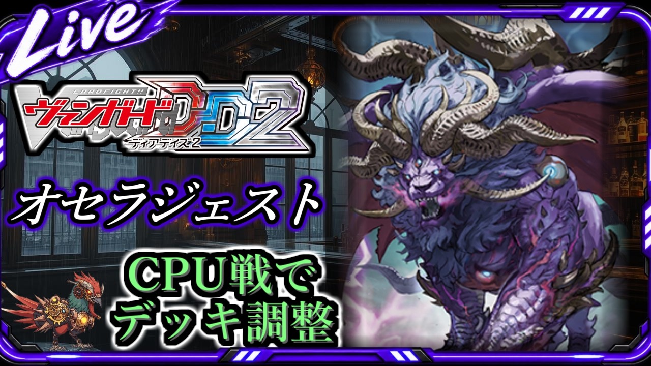 ヴァンガード】【#ディアデイズ2】オセラジェストで行く、デッキ調整