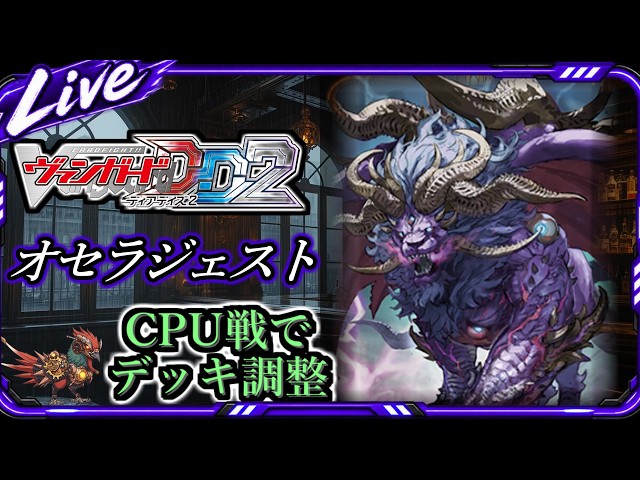 ヴァンガード】【#ディアデイズ2】オセラジェストで行く、デッキ調整