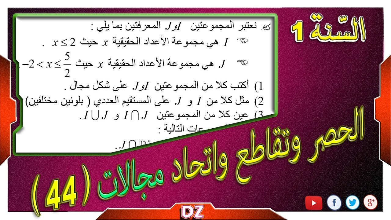 السنة أولى ثانوي - علمي - [الحصّة 44] التحضير لفروض واختبارات الفصل الأول رقم 9