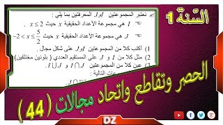 السنة أولى ثانوي - علمي - [الحصّة 44] التحضير لفروض واختبارات الفصل الأول رقم 9
