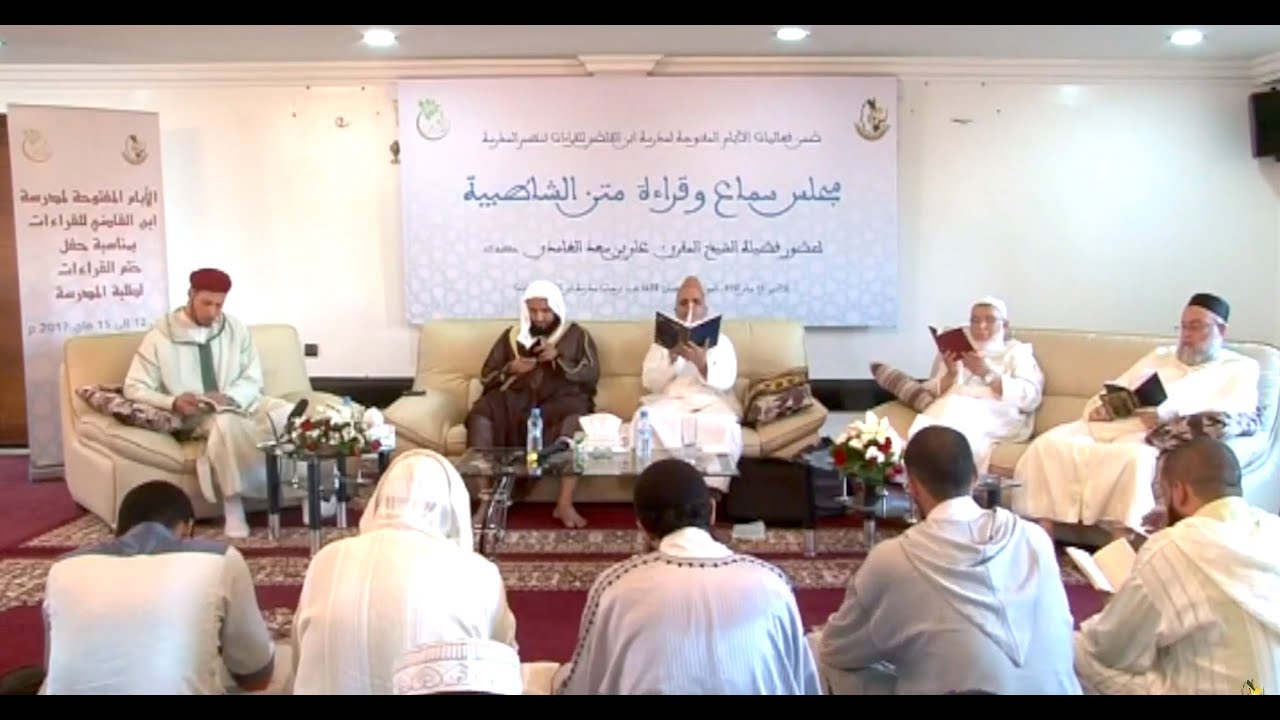 مجلس سماع متن الشاطبية على الشيخ علي بن سعد الغامدي بمدرسة ابن القاضي للقراءات