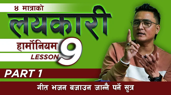 गीत र भजन बजाउन सक्ने सुत्र यसरि सिक्नुहोस !! लयकारी !! HARMONIUM LESSON 9 !! संगीत ज्ञान !! PART 1