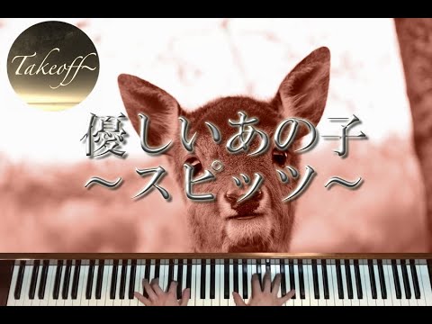 【ピアノ/Piano】優しいあの子~スピッツ~
