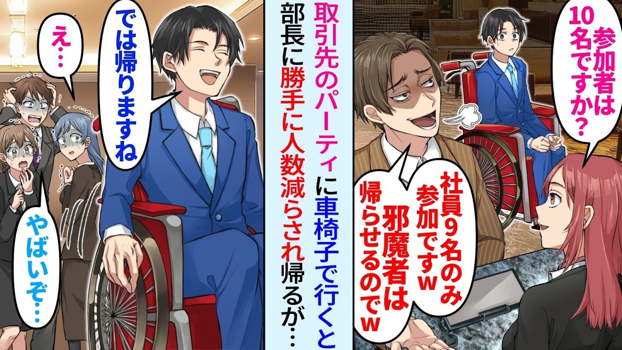 【漫画】取引先の社長主催の懇親会に車椅子で参加すると俺嫌う部長「社員は9名のみですw」勝手に人数減らされたので望み通り帰ると…