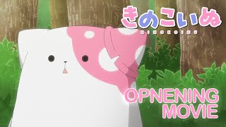 きのこいぬ