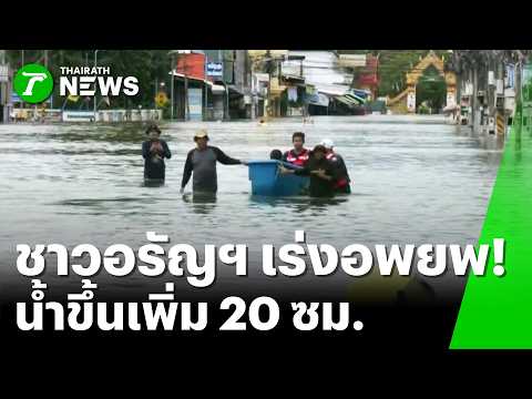 Aranyaprathet Still Hit Hard! Residents Rush to Evacuate as Floodwaters Rise | Sep 27, 2026 | Tha...