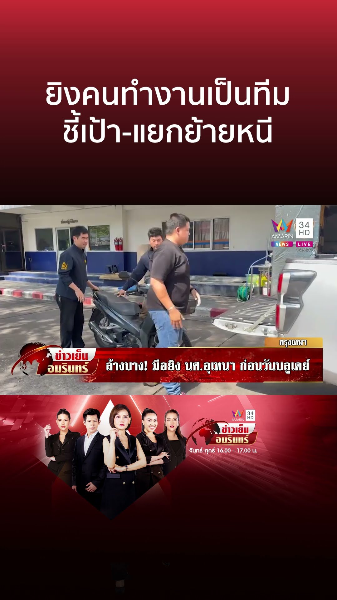 ยิงคนทำงานเป็นทีม ชี้เป้า-แยกย้ายหนี | ข่าวเย็นอมรินทร์