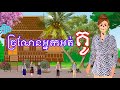 រឿង ច្រណែនអ្នកអត់គូ - Khmer Cartoon Movie