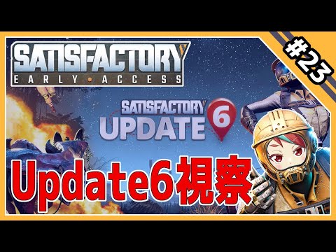 【SATISFACTORY #23】Update6編 工場長、長期出張より帰還し視察す。【アーモンドサーバー】