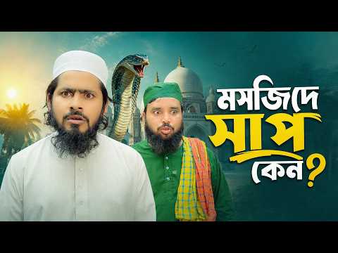 মসজিদে সাপ কেন? আকিব ভাইয়ের ফেসবুকের নাটক।