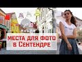 ВЛОГ Сентендре | Съёмки и отдых рядом с Будапештом || Анетта Будапешт