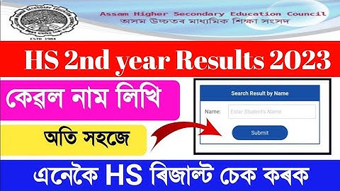How to check hs result 2023 assam || hs 2nd year result 2023 check || ahsec result check website