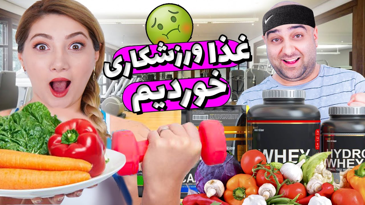 چالش یک روز غذای ورزشکاری 🤣🤣 تورج از گشنگی مرد