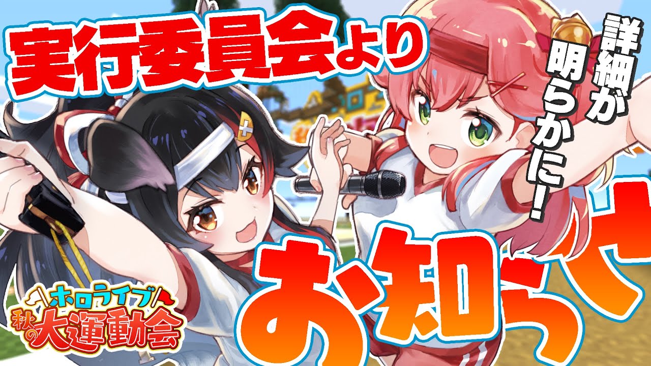 【#ホロライブ運動会】運動会のしおり！～企画詳細発表～【さくらみこ/大神ミオ】