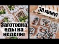 заготовка еды на неделю за 30 минут|пп меню на 1550 ккал и 1350 ккал