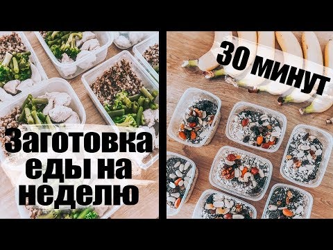 заготовка еды на неделю за 30 минут|пп меню на 1550 ккал и 1350 ккал