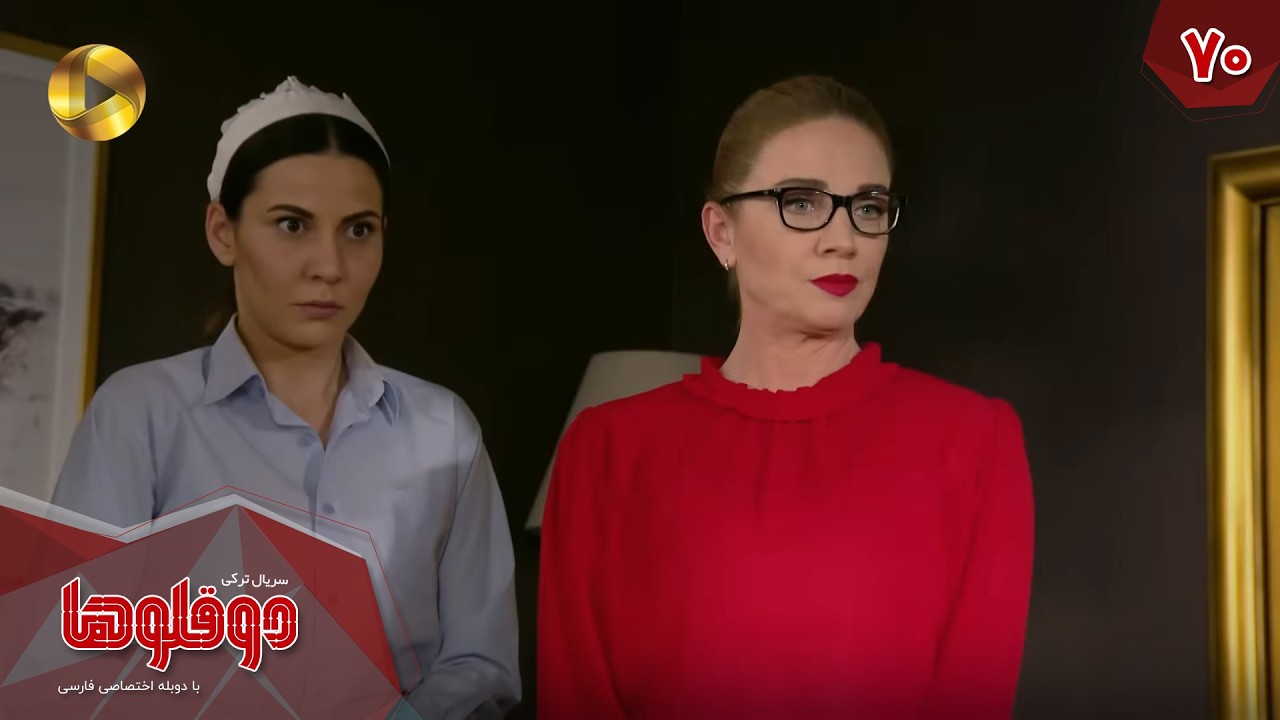 Serial Doghoolooha - Episode 70 - سریال ترکی دوقلوها - قسمت 70 - دوبله فارسی