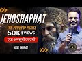 Jehoshaphat - एक अनसुनी कहानी - The Power Of Praise - Arul Thomas