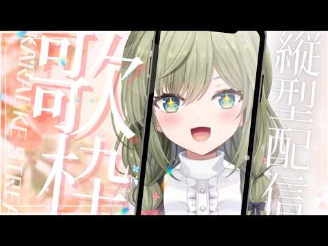 帰り道に私の歌を聴け～めぅ～！#初見さん歓迎 (*´ω｀*)【#歌枠】 -Singing stream-【みかみ茉姫】JPVtuber #shorts  #歌枠 #縦型配信　#初見歓迎