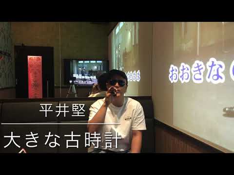 【大きな古時計】　平井堅　モノマネ