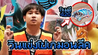 วินมอไซค์แข่งโปเกมอนการ์ด คาเม็กซ์ โจมตี 420 Pokémon TCG Thailand Regional League 🏆 | NEGIKILEN