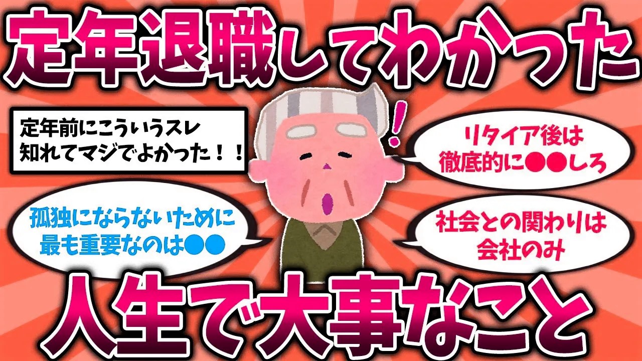【2ch有益スレ】40代50代必見！定年退職して分かった人生で大事なこと挙げてけww【ゆっくり解説】