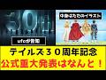 【テイルズ30周年】公式重大発表で衝撃の「絵」発表！