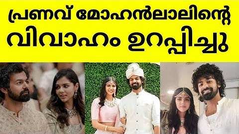 പ്രണവ് മോഹൻലാലിന്റെ വിവാഹം🥰എല്ലാവരും കാത്തിരുന്ന വിവാഹ വാർത്ത 🥰 pranav mohanlal #mohanlal #lalettan