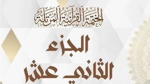 الختمه المرتله#الجزء الثاني عشر |12| القارئ#علاء عقل#تلاوة_تريح_القلوب#ختمه رمضان