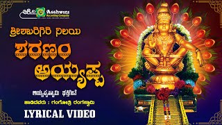 ಶ್ರೀಶಬರಿಗಿರಿ ನಿಲಯ | Sri Shabarigiri Nilaya | Gangotri Rangaswamy | ಅಯ್ಯಪ್ಪಸ್ವಾಮಿ  | Lyrical Video