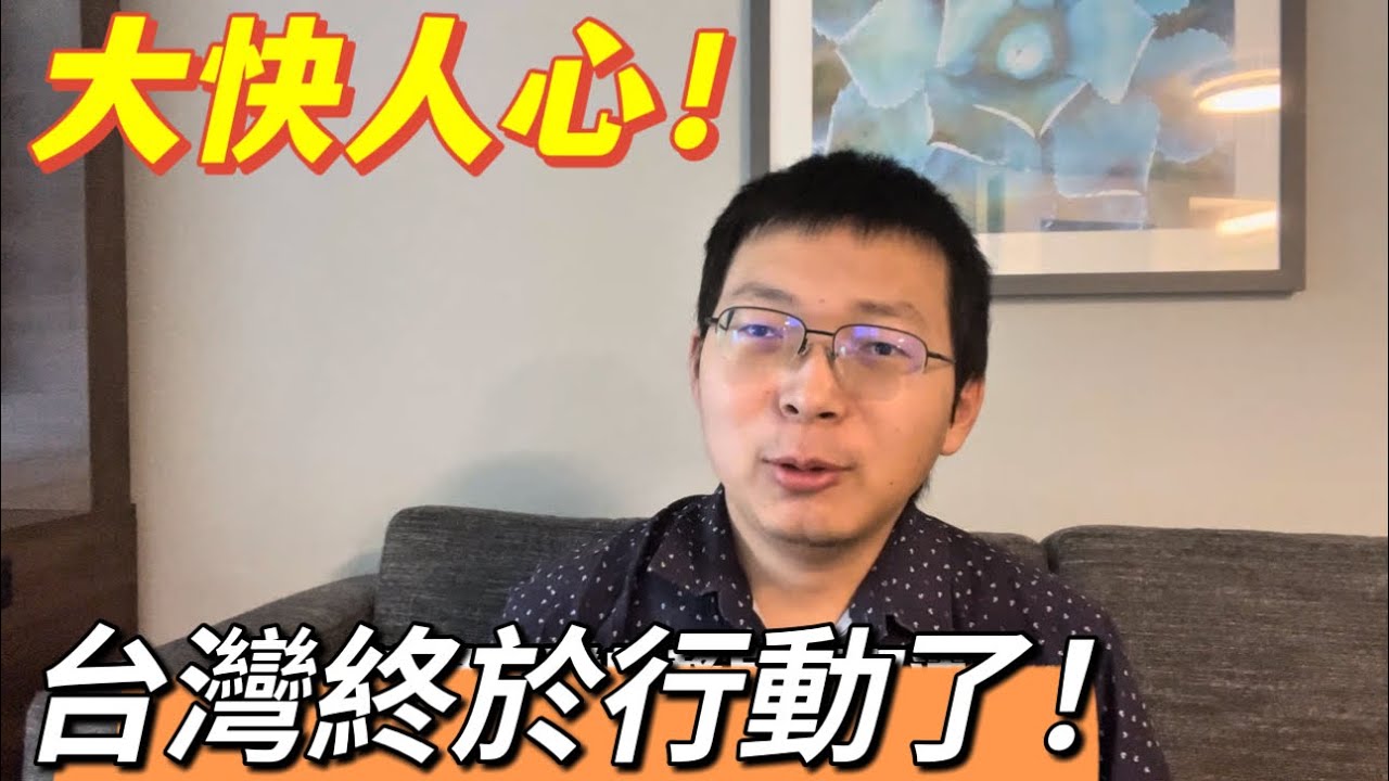 台灣終於行動了，宣傳武統的亞亞被驅逐。太多了身體來到自由世界，心中嚮往大監獄。 - YouTube