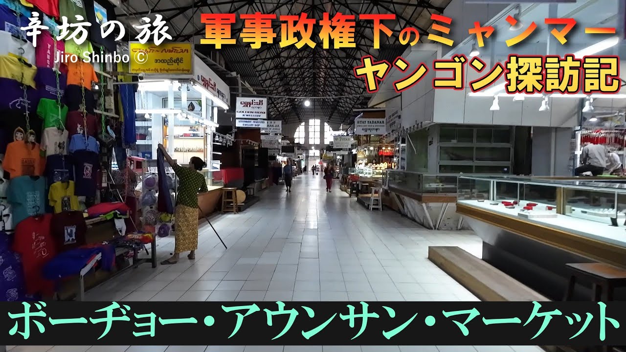 軍事政権下のミャンマー・ヤンゴン探訪記「ボーヂョー・アウンサン・マーケット」～辛坊の旅～