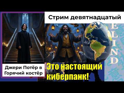 Велинд, Гарри Поттер и Гугл-перевод, Стрим 19 [Velind]