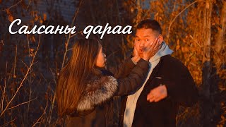 Салсаны дараа Салсаны дараа